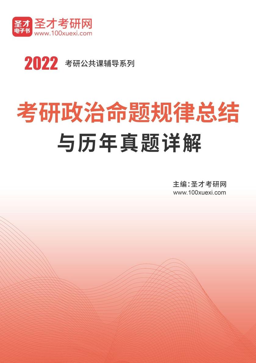 2022年考研政治命题规律总结与历年真题详解