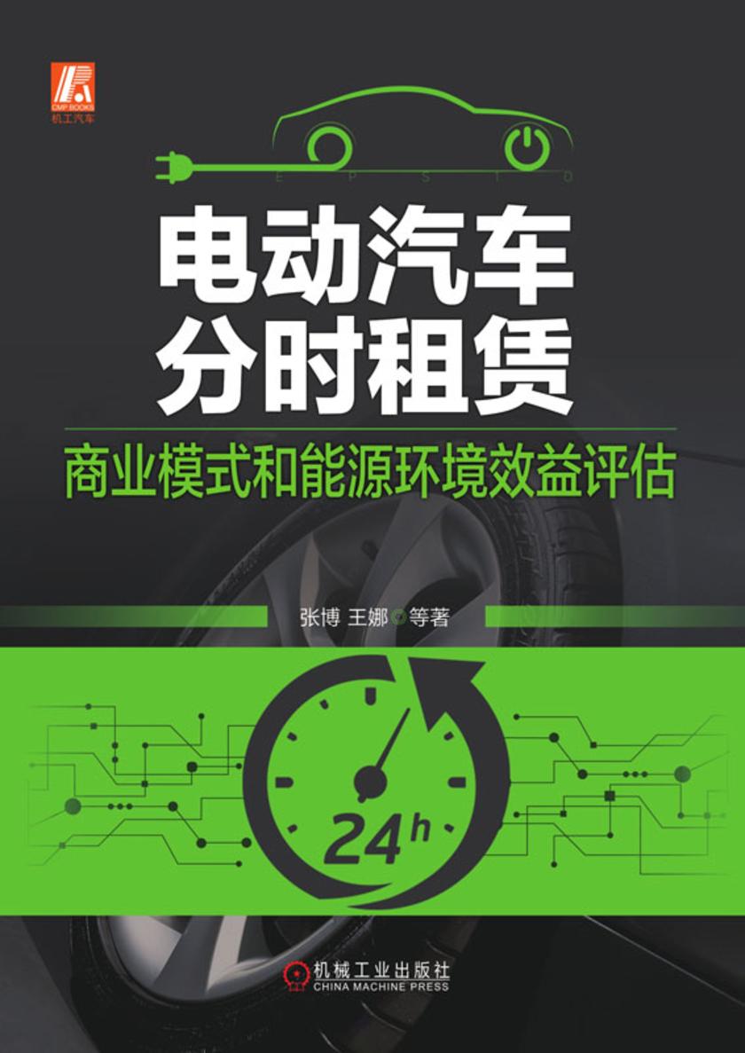电动汽车分时租赁:商业模式和能源环境效益评估