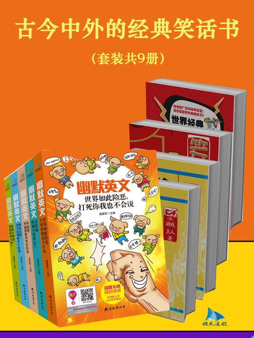 古今中外的经典笑话书(套装共9册)
