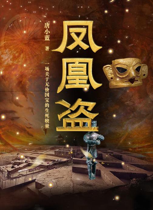 凤凰盗