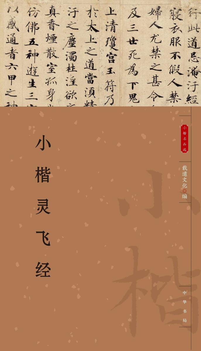 小楷灵飞经--小楷名品选【中华书局出品】