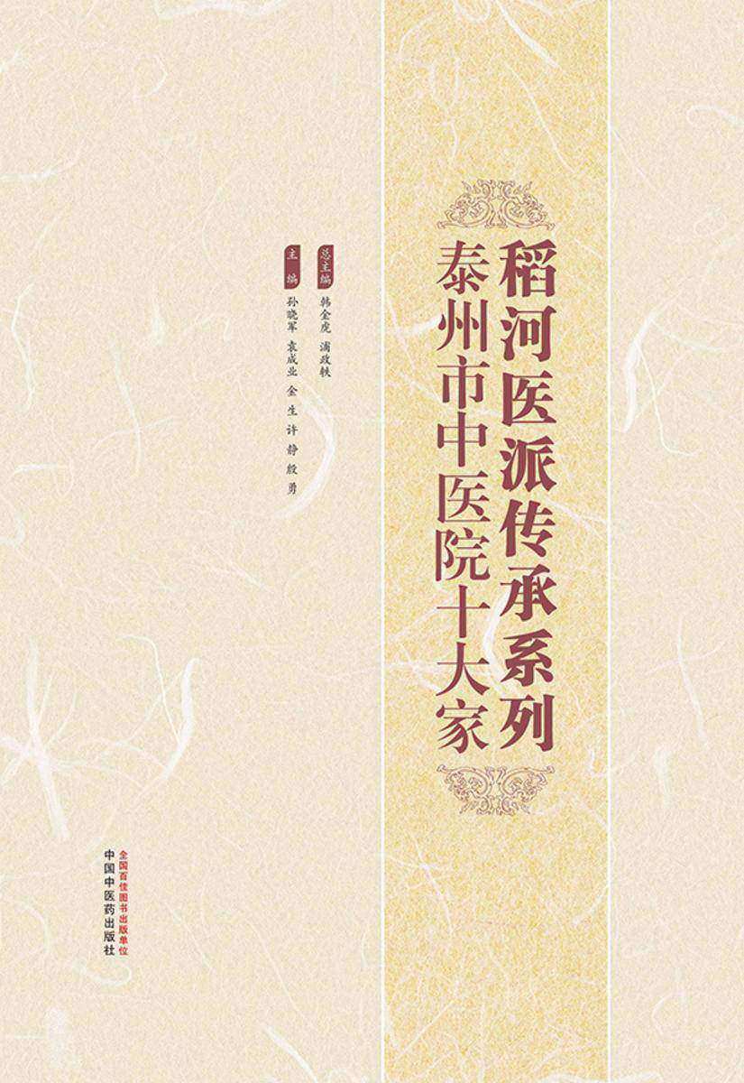 稻河医派传承系列:泰州市中医院十大家