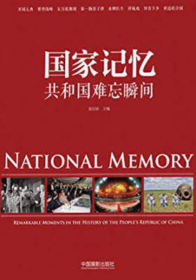 国家记忆：共和国难忘瞬间