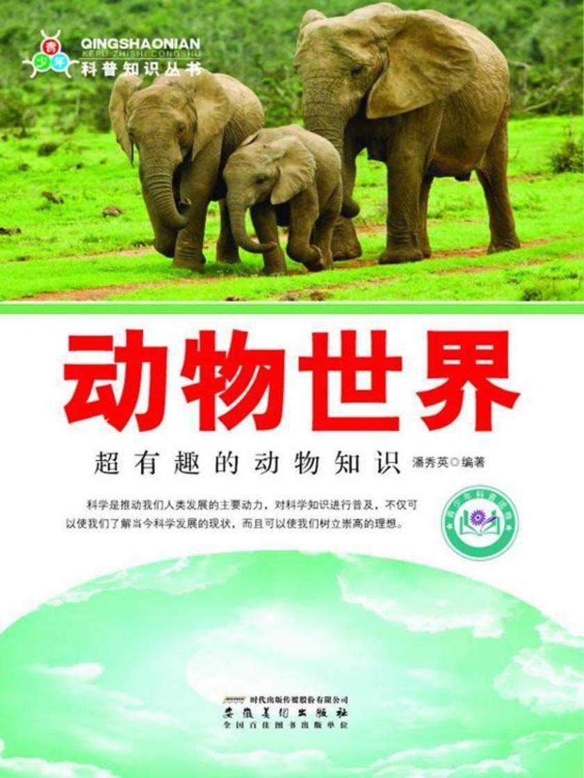 动物世界:超有趣的动物知识