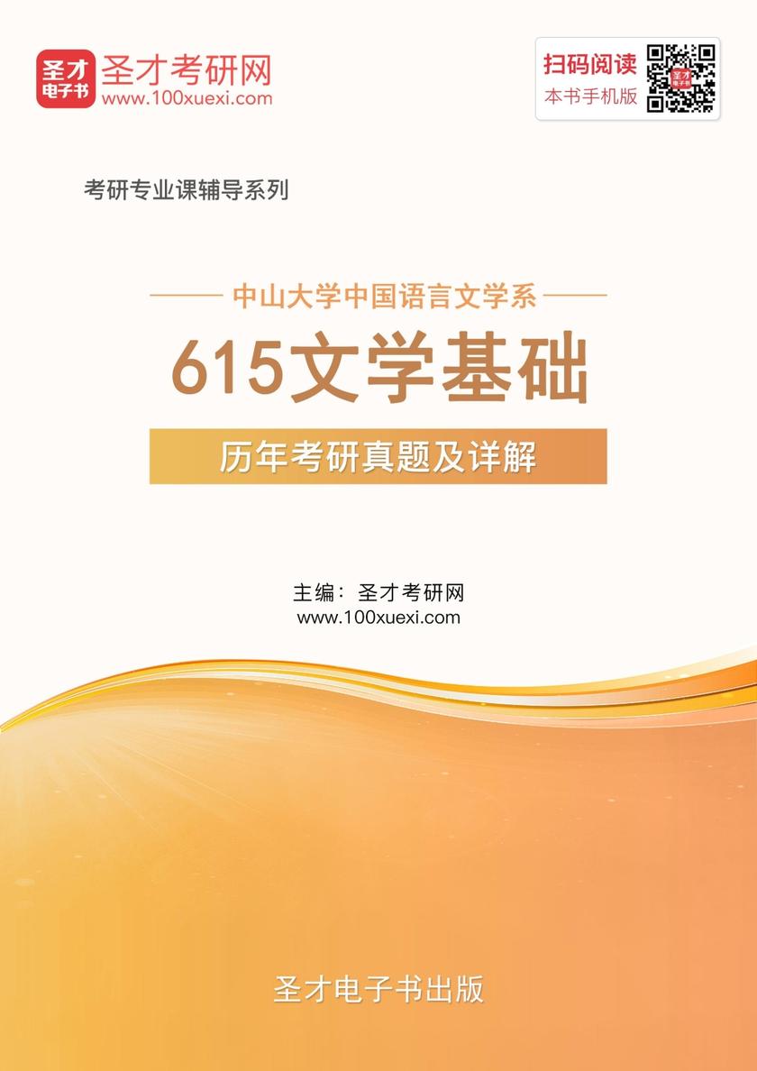 中山大学中国语言文学系615文学基础历年考研真题及详解
