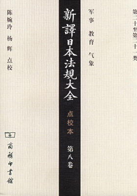 新译日本法规大全 点校本 第八卷(试读本)