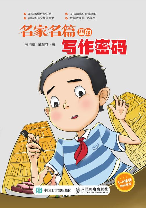 名家名篇里的写作密码  特级教师张祖庆写给学生的作文童话
