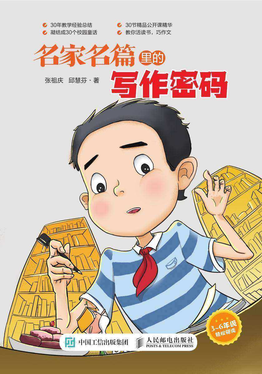 名家名篇里的写作密码 特级教师张祖庆写给学生的作文童话