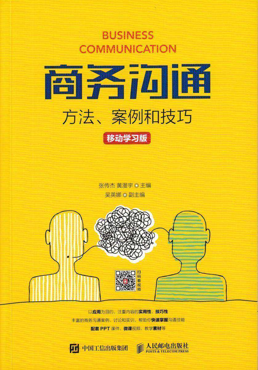 商务沟通:方法、案例和技巧(移动学习版)