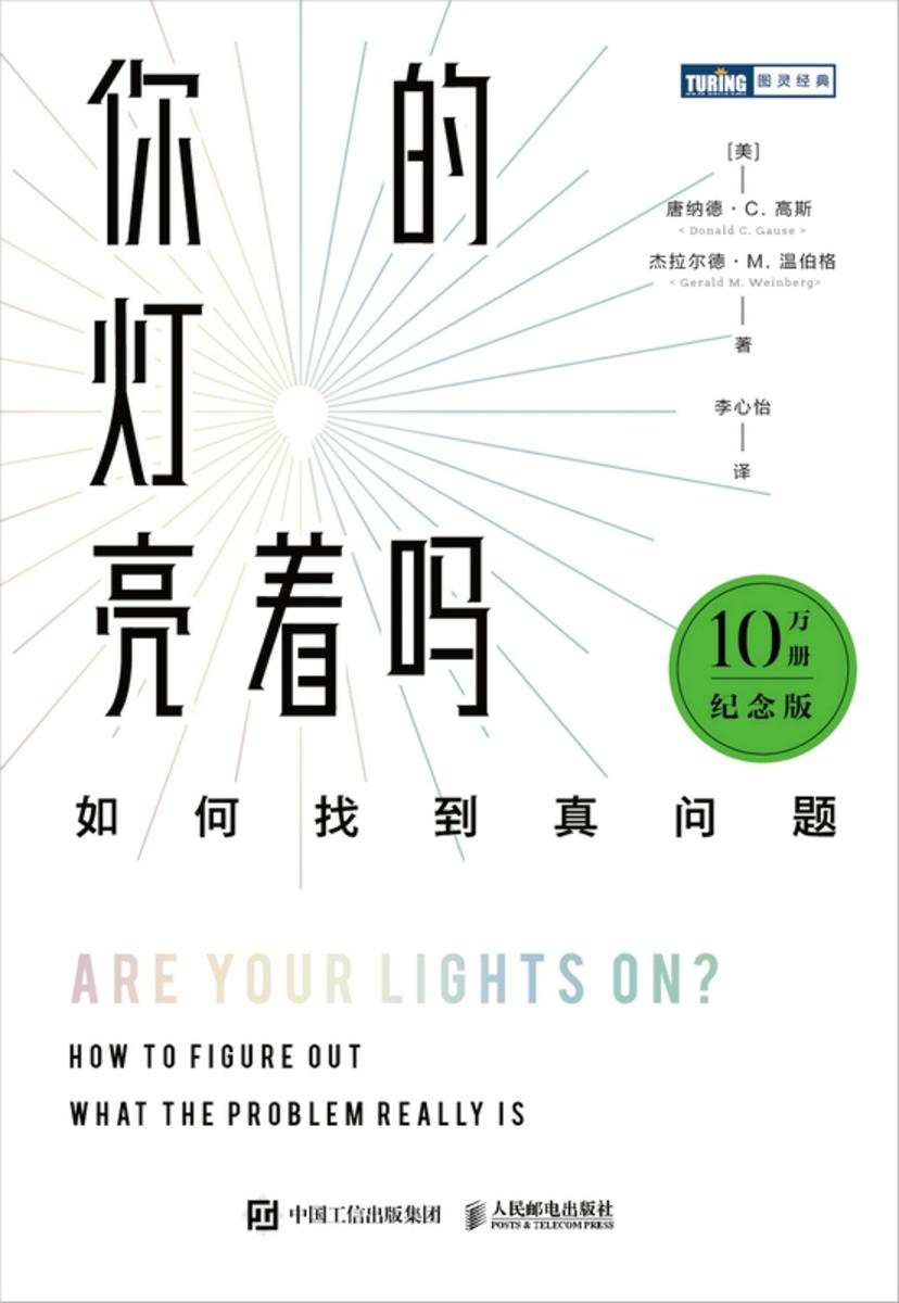 你的灯亮着吗:如何找到真问题(10万册纪念版)