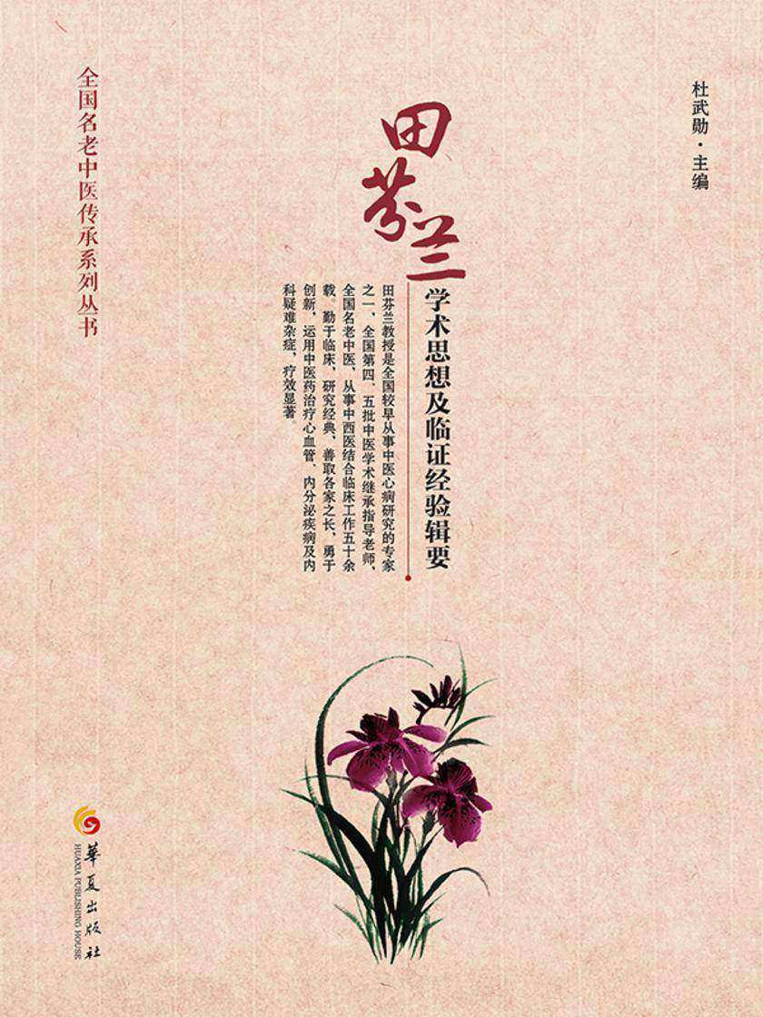 田芬兰学术思想及临证经验辑要