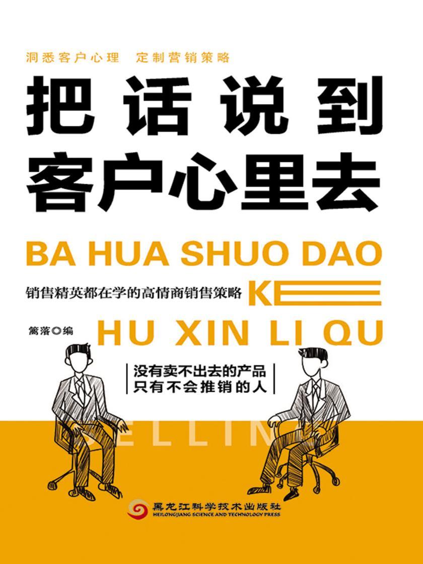 把话说到客户心里去