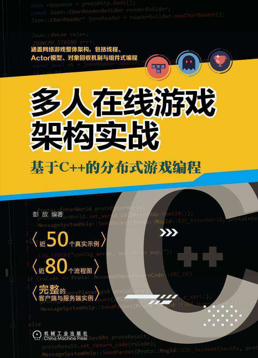 多人在线游戏架构实战:基于C++的分布式游戏编程