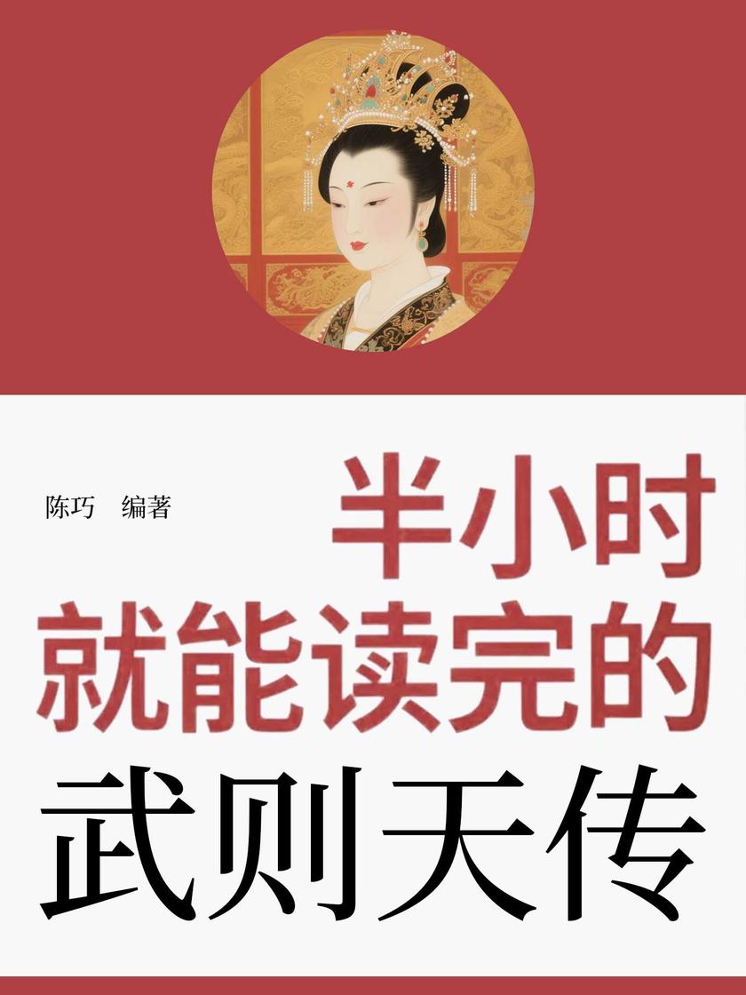 半小时就能读完的武则天传