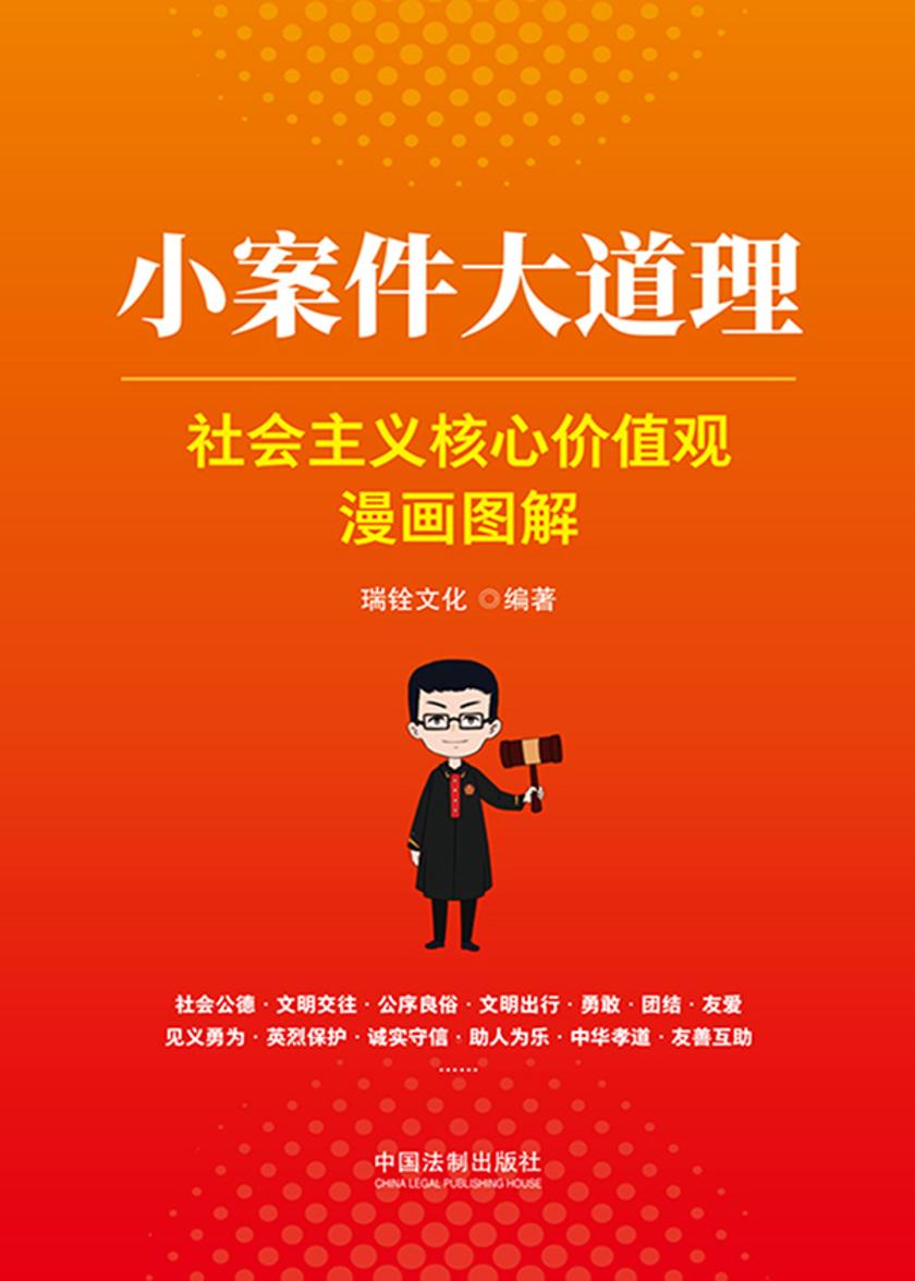 小案件大道理:社会主义核心价值观漫画图解