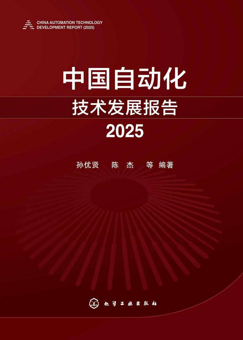 中国自动化技术发展报告.2025