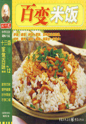 百变米饭(宝岛畅销书：台湾料理专家的不遗余力之作)