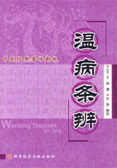温病条辨