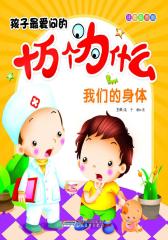 十万个为什么：我们的身体(仅适用PC阅读)