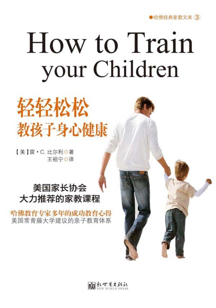 轻轻松松教孩子身心健康