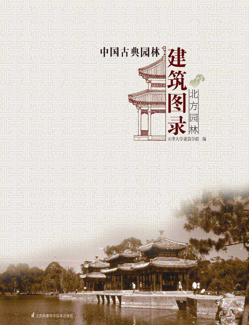 中国古典园林建筑图录——北方园林