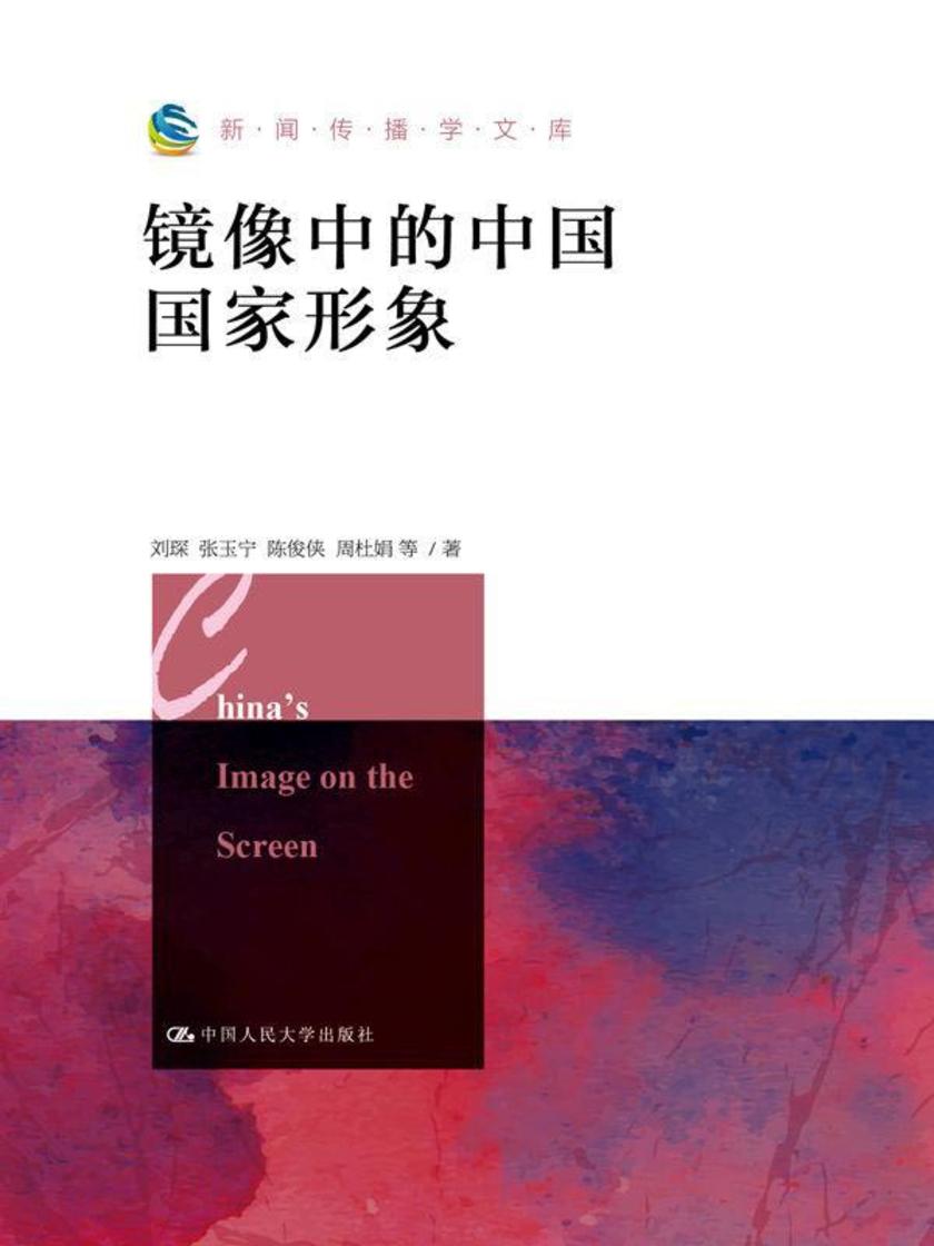 镜像中的中国国家形象