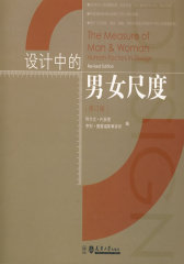 设计中的男女尺度(修订版)(试读本)