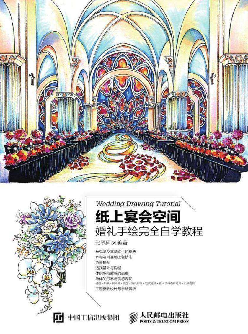 纸上宴会空间 婚礼手绘完全自学教程