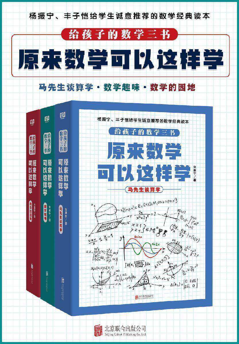 给孩子的数学三书，原来数学可以这样学(套装共3册)