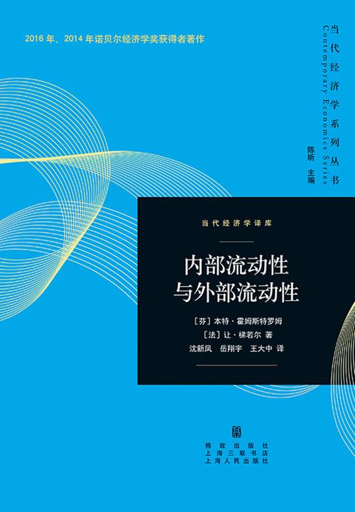 内部流动性与外部流动性(2016、2014年诺贝尔经济学奖获得者著作)