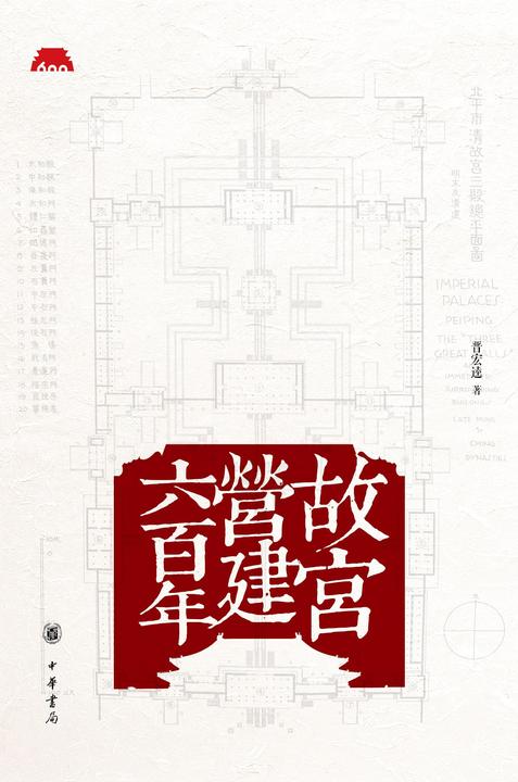 故宫营建六百年