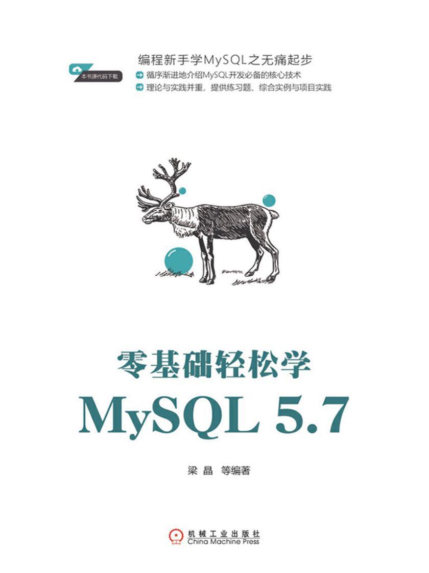 零基础轻松学MySQL 5.7