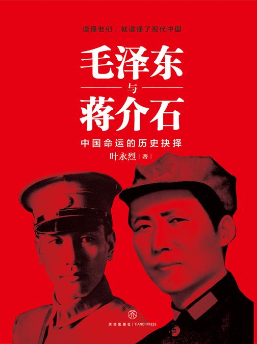 毛泽东与蒋介石