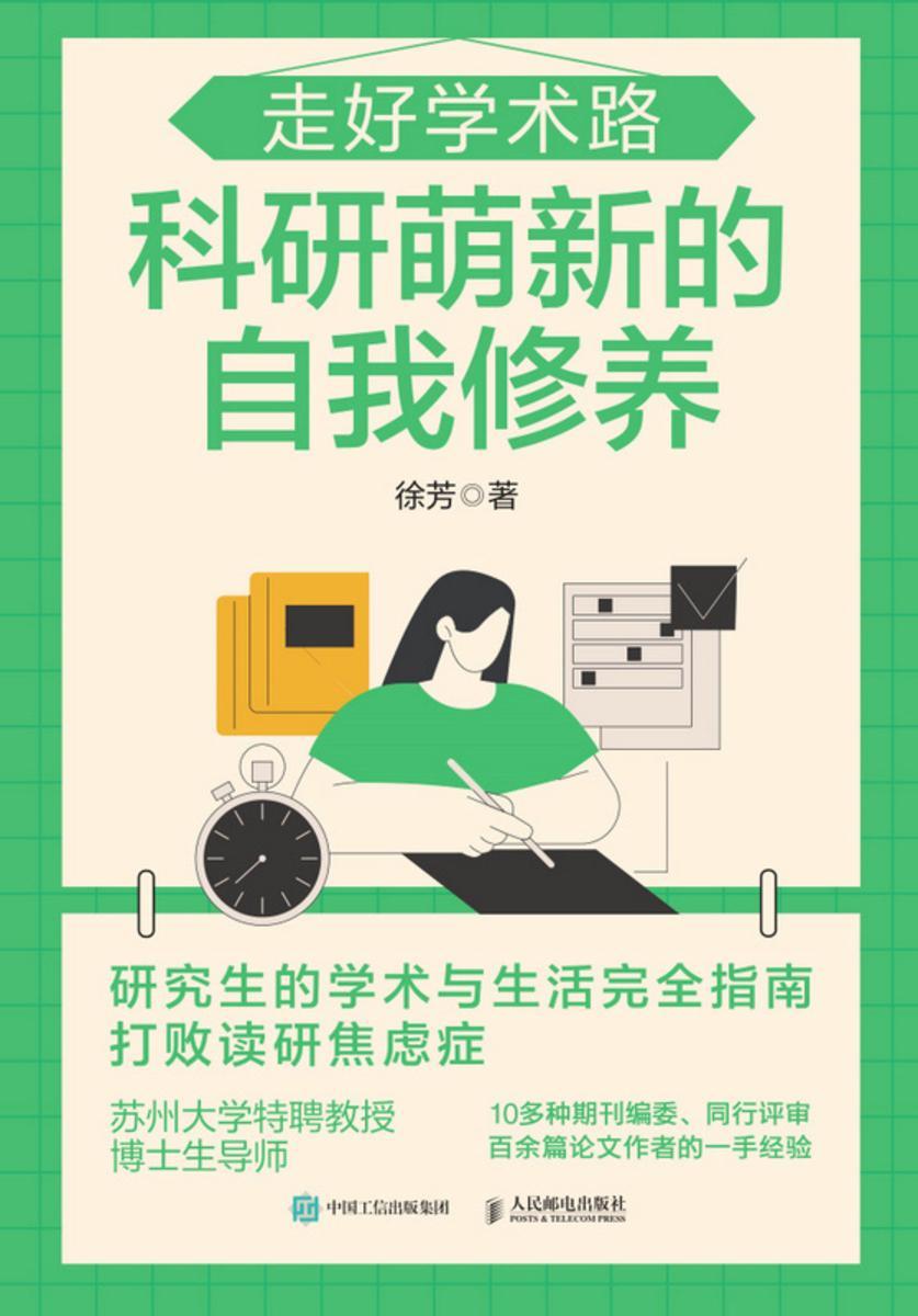 走好学术路 科研萌新的自我修养