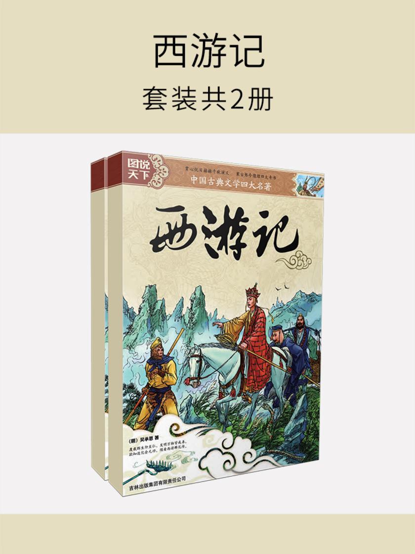 西游记(套装共2册)