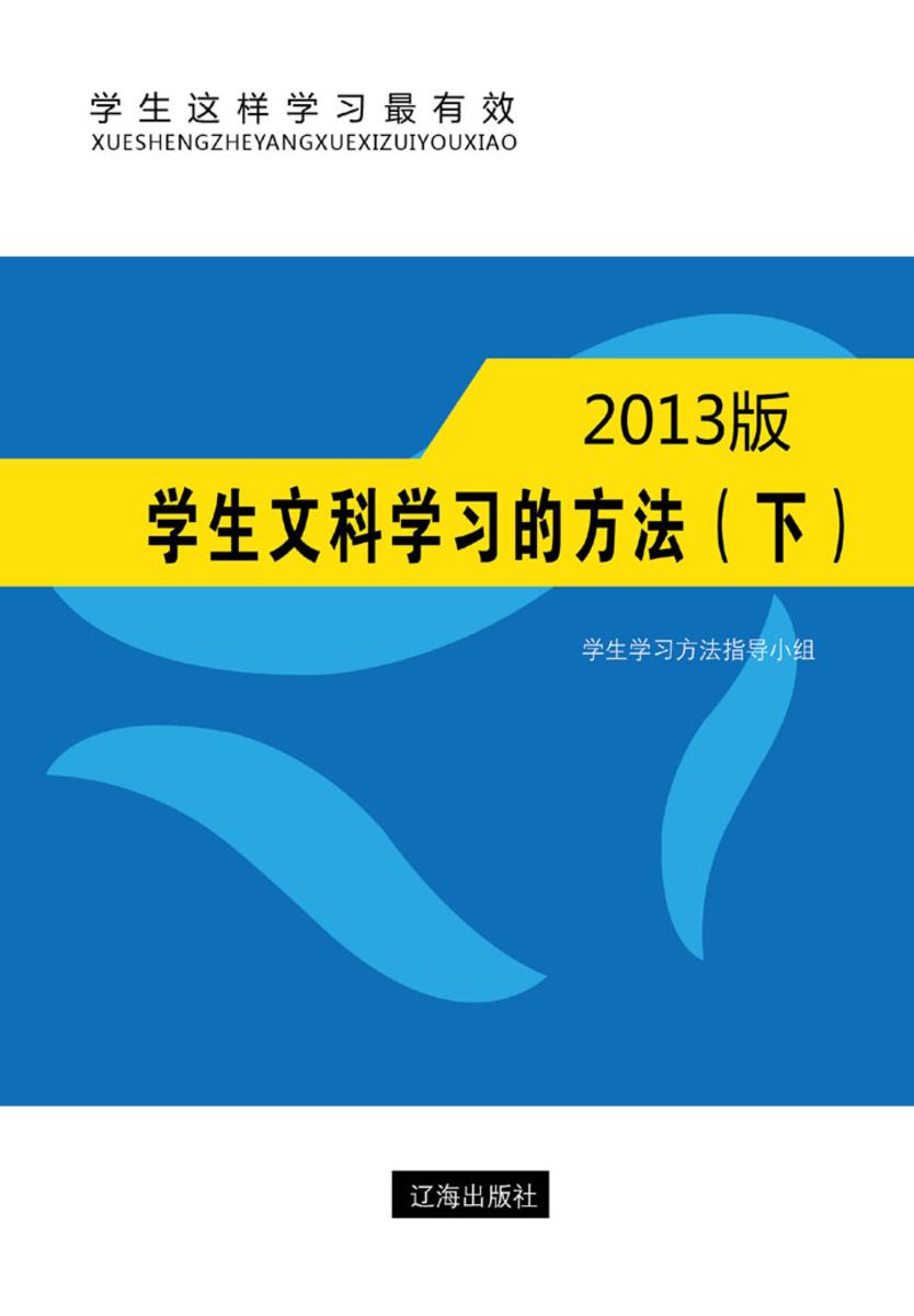 学生文科学习的方法（下）