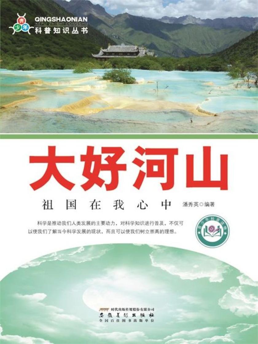 大好河山:祖国在我心中