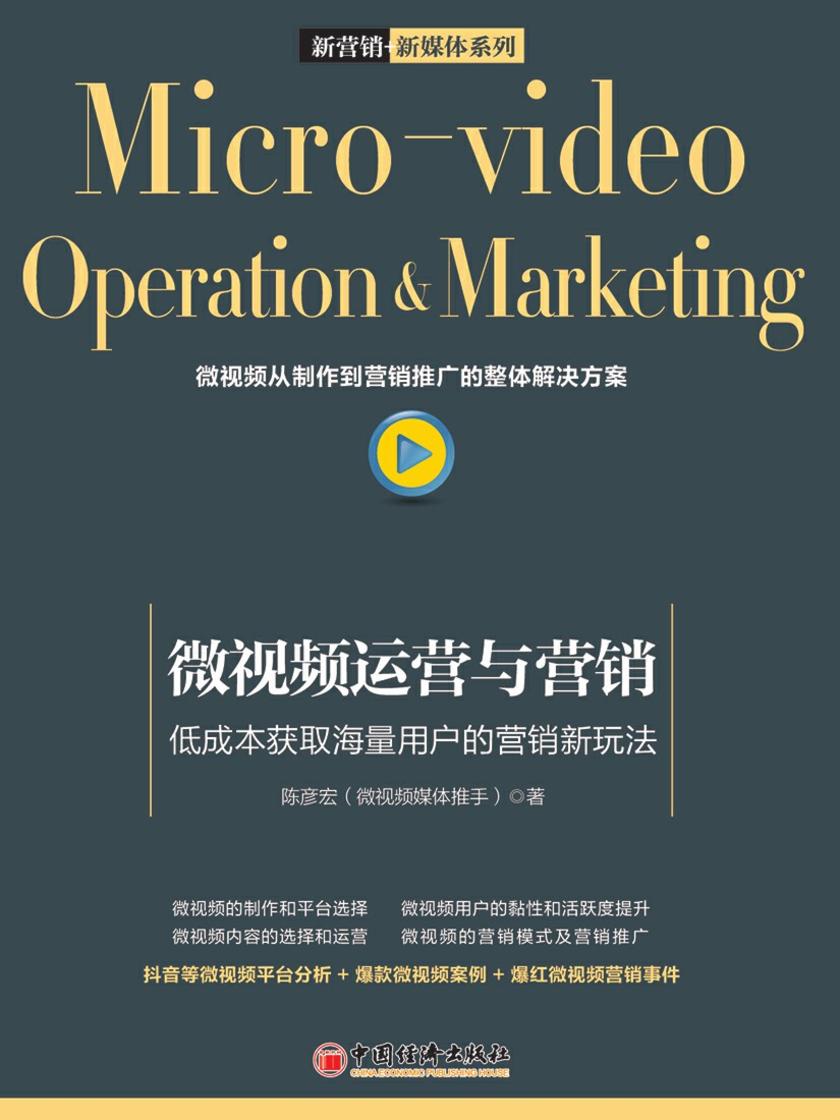 微视频运营与营销 低成本获取海量用户的营销新玩法