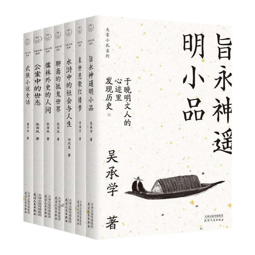 大家小札系列全7册:武侠小说史话+水浒中的社会与人生+末世悲歌红楼梦+旨永神遥明小品+儒林外史的人间+聊斋的狐鬼世界+公案中的世态