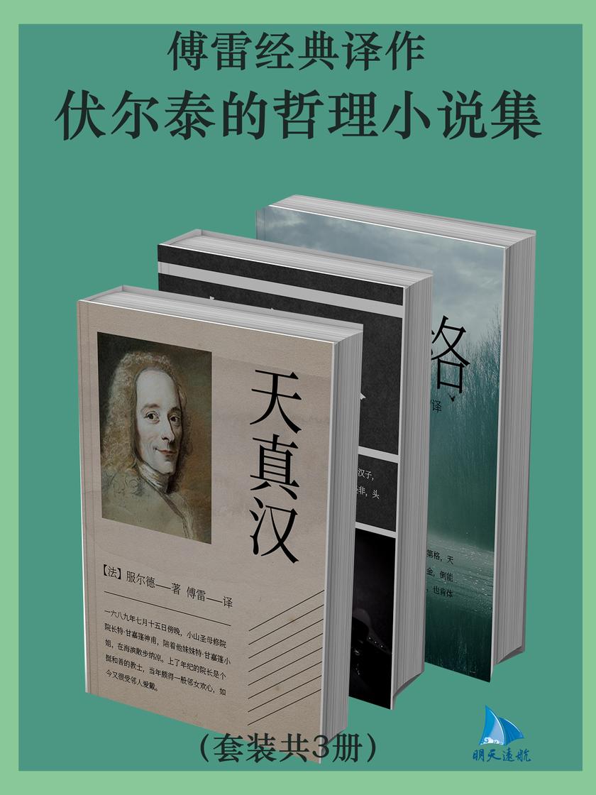 傅雷经典译作:伏尔泰的哲理小说集(套装共3册)