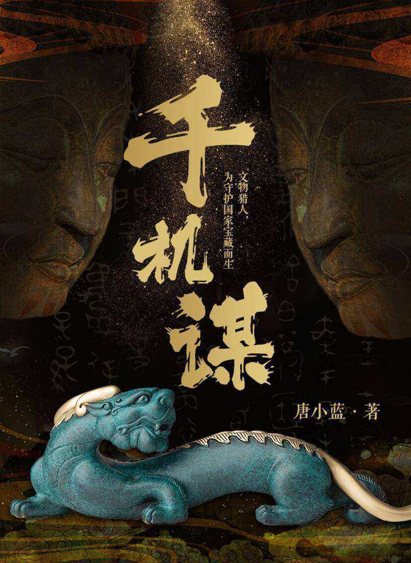 千机谋