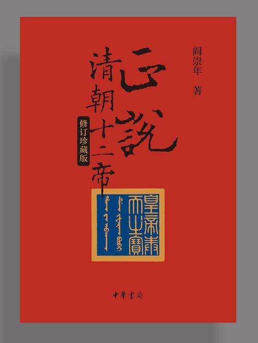 正说清朝十二帝(修订珍藏版)  中华书局出品