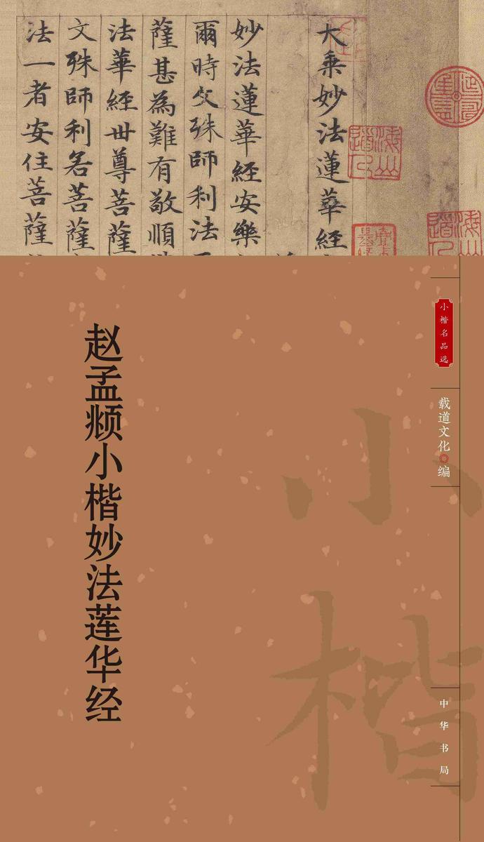 赵孟頫小楷妙法莲华经--小楷名品选【中华书局出品】