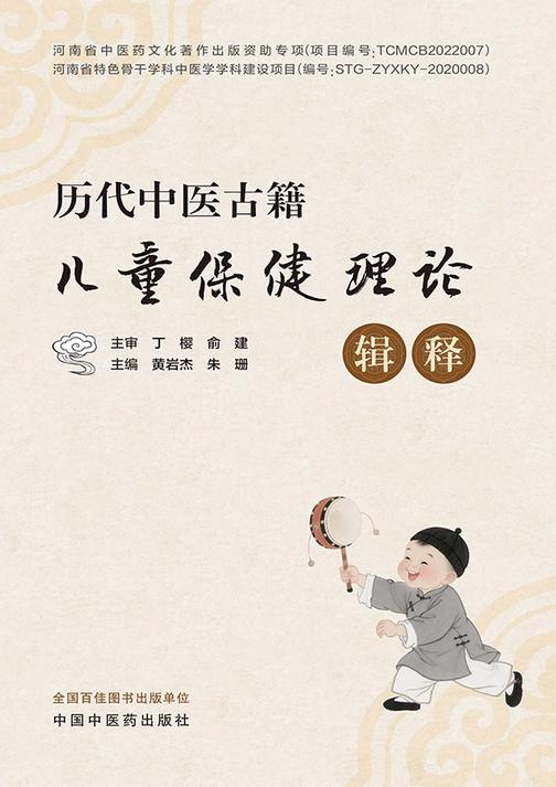 历代中医古籍儿童保健理论辑释