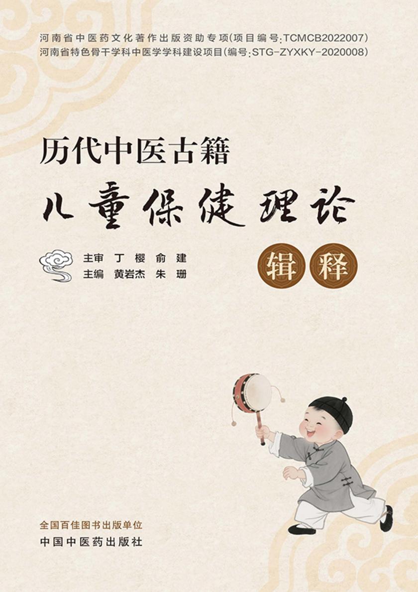 历代中医古籍儿童保健理论辑释