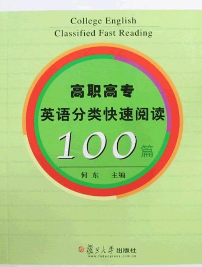 高职高专英语分类快速阅读100篇