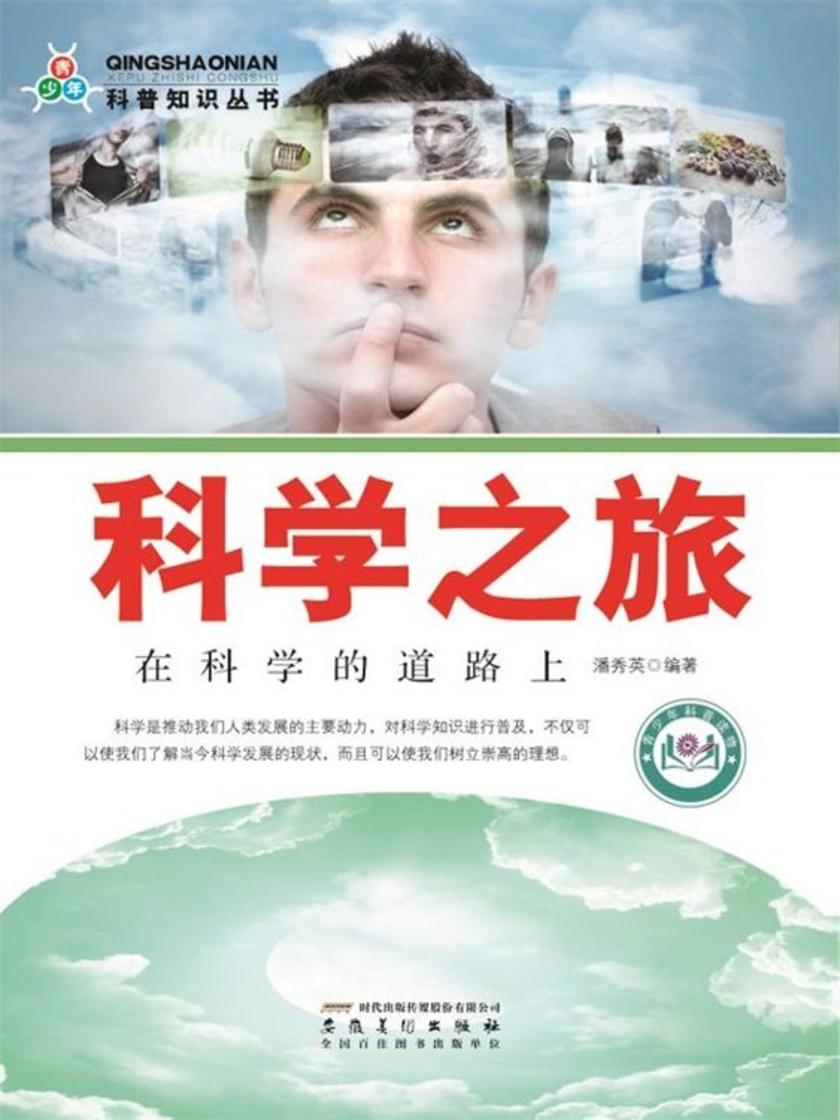 科学之旅:在科学的道路上