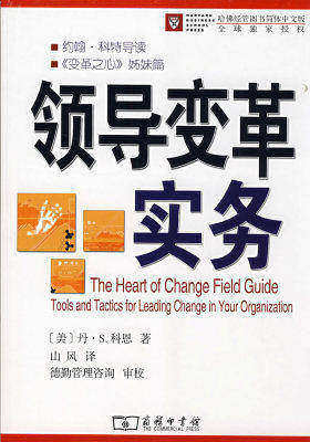 领导变革实务(试读本)