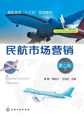 民航市场营销 第二版