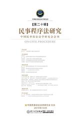 民事程序法研究(第二十辑)